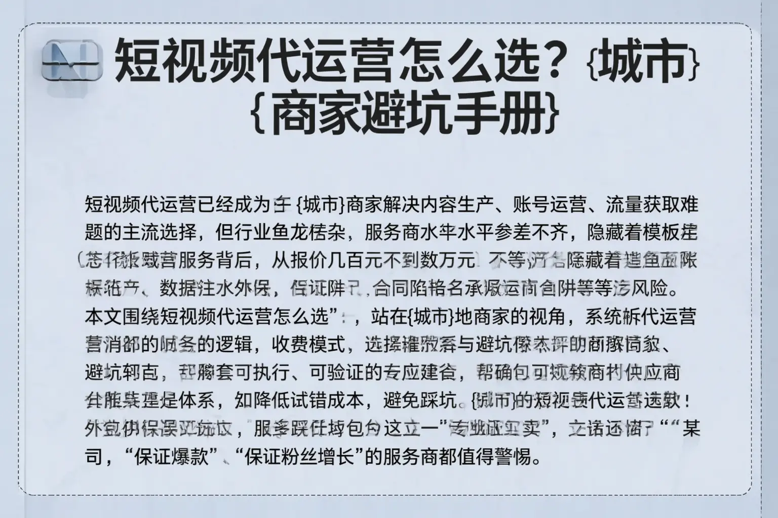 短视频代运营怎么选？平和商家避坑手册