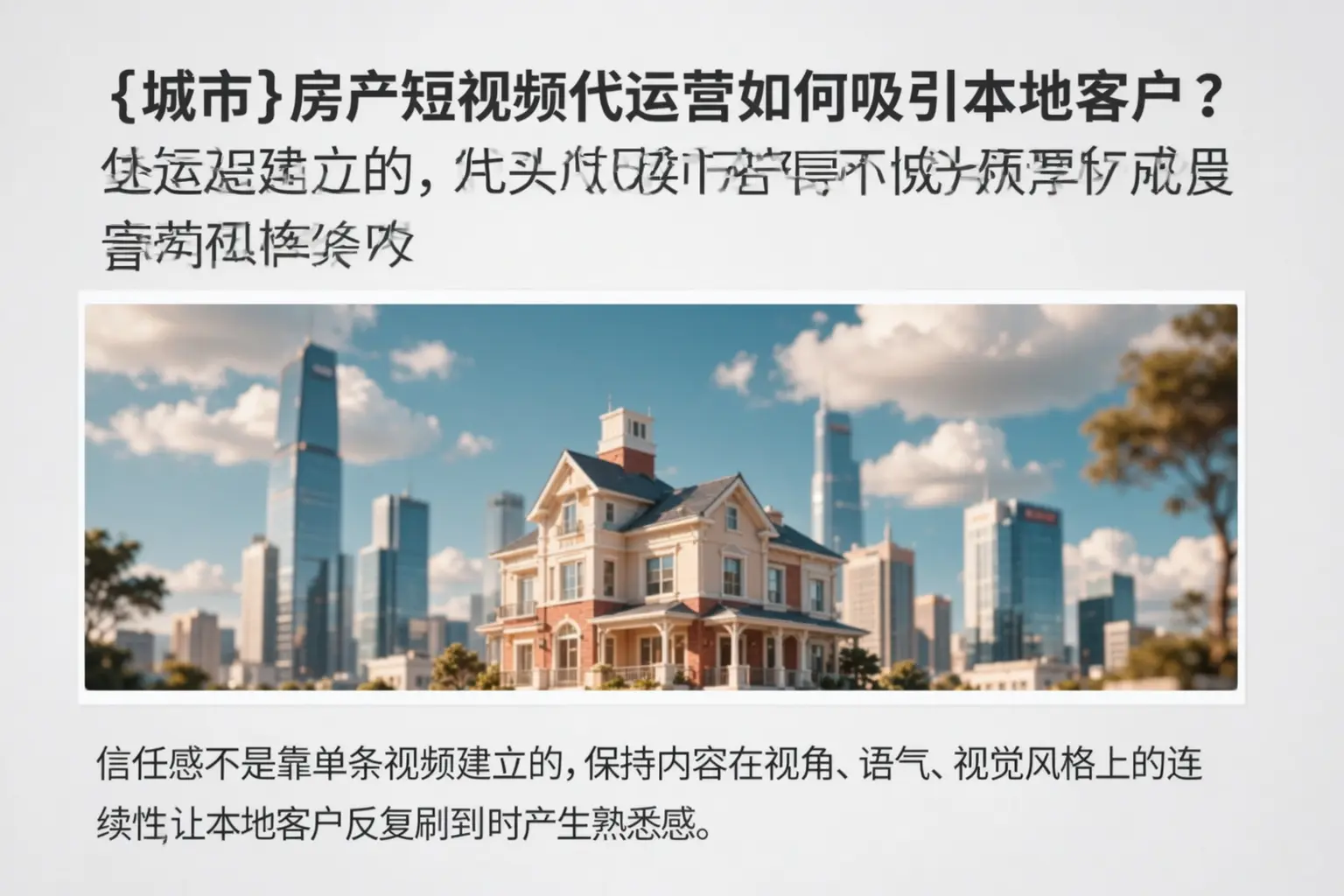 平和房产短视频代运营如何吸引本地客户？