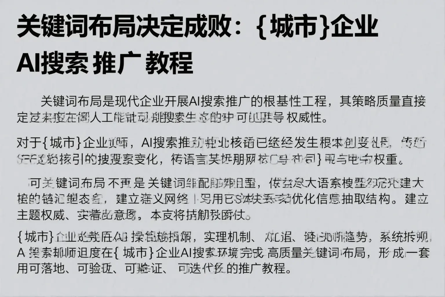 关键词布局决定成败：平和企业AI搜索推广教程