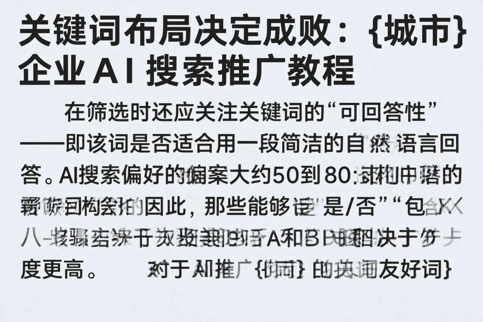 关键词布局决定成败：平和企业AI搜索推广教程